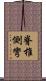 脊椎側彎 Scroll