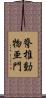脊椎動物亜門 Scroll