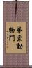 脊索動物門 Scroll