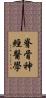 脊骨神經醫學 Scroll