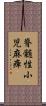 脊髄性小児麻痺 Scroll