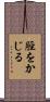 脛をかじる Scroll