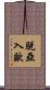 脫亞入歐 Scroll
