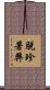 脫珍著弊 Scroll