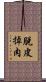 脫皮掉肉 Scroll