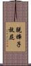 脫褲子放屁 Scroll