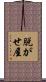 脱がせ屋 Scroll