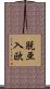 脱亜入欧 Scroll