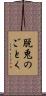 脱兎のごとく Scroll