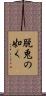 脱兎の如く Scroll