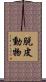 脱皮動物 Scroll