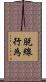 脱線行為 Scroll