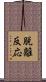 脱離反応 Scroll