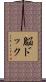 脳ドック Scroll