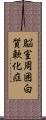脳室周囲白質軟化症 Scroll