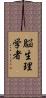 脳生理学者 Scroll
