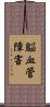 脳血管障害 Scroll
