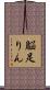 脳足りん Scroll