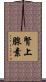 腎上腺素 Scroll