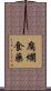 腐爛食藥 Scroll