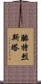 腓特烈斯塔 Scroll