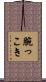 腕っこき Scroll