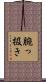 腕っ扱き Scroll