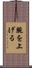 腕を上げる Scroll