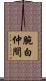 腕白仲間 Scroll
