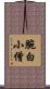 腕白小僧 Scroll