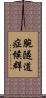 腕隧道症候群 Scroll