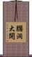 腦洞大開 Scroll