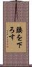 腰を下ろす Scroll