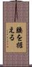 腰を据える Scroll