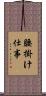 腰掛け仕事 Scroll