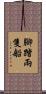 腳踏兩隻船 Scroll