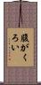 腹がくろい Scroll