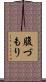 腹づもり Scroll