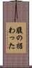 腹の据わった Scroll