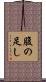 腹の足し Scroll