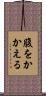 腹をかかえる Scroll