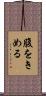 腹をきめる Scroll