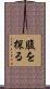 腹を探る Scroll