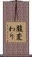腹変わり Scroll
