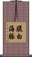 腹白海豚 Scroll