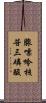 腺嘌呤核苷三磷酸 Scroll