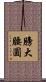 膀大腰圓 Scroll