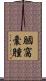 膕窩囊腫 Scroll