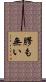 膠も無い Scroll