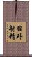 膣外射精 Scroll
